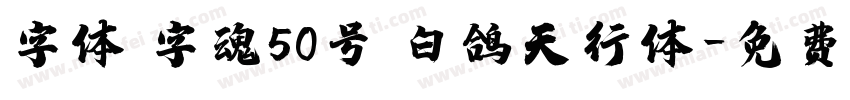 字体 字魂50号 白鸽天行体字体转换